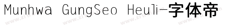 Munhwa GungSeo Heuli字体转换